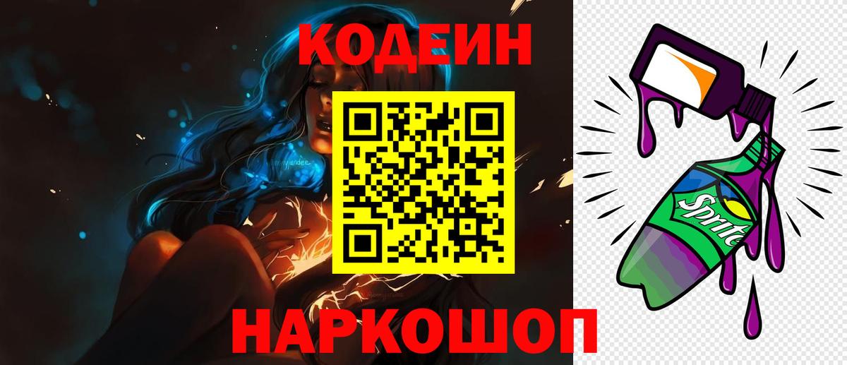 Кодеин Purple Drank  Codein Purple Drank  Вход с VPN  Сызрань 